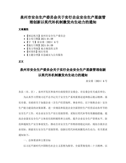 泉州市安全生产委员会关于实行企业安全生产星级管理创新以奖代补机制激发内生动力的通知