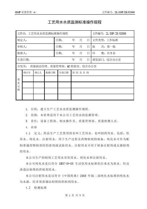 工艺用水水质检监测标准操作规程