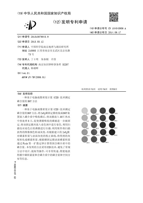 一种基于电脑成像密度计量(CID)技术测定磷含量的DGT方法[发明专利]