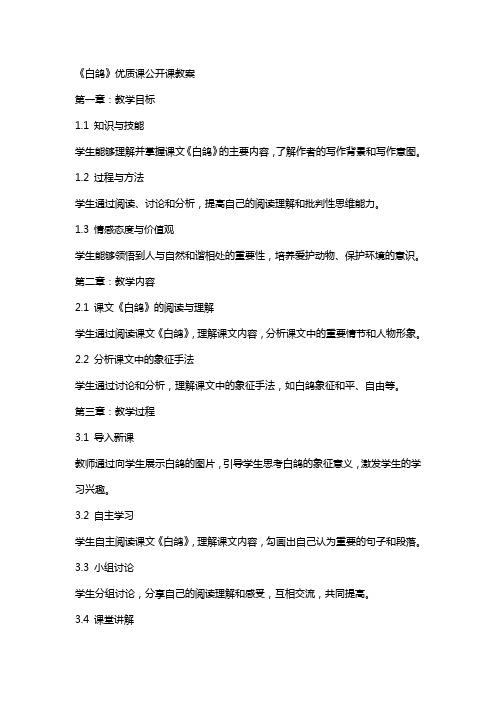 《白鸽》课公开课教案