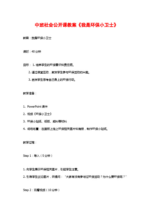 中班社会公开课教案《我是环保小卫士》