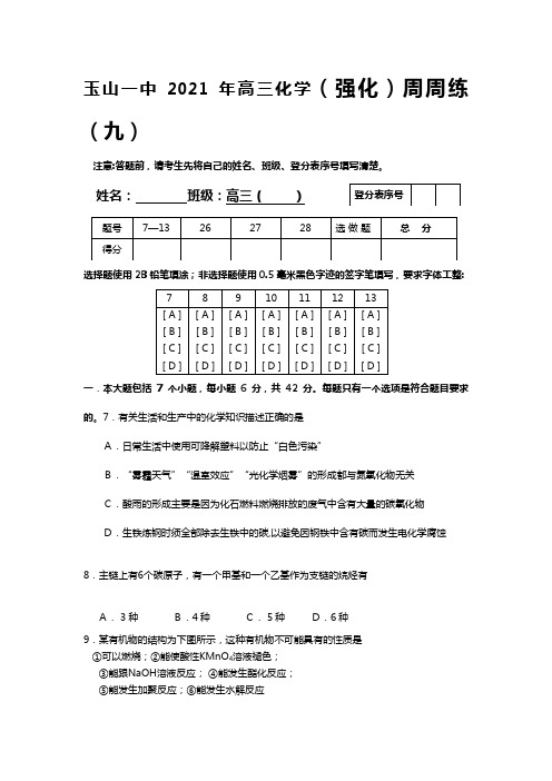 玉山一中2020┄2021届高三化学强化周周练九