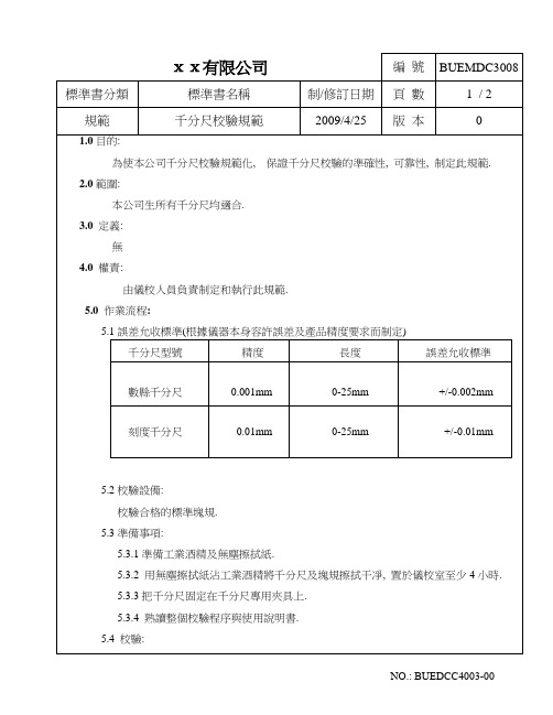 千分尺校验规范