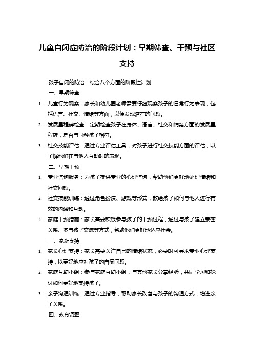 儿童自闭症防治的阶段计划：早期筛查、干预与社区支持