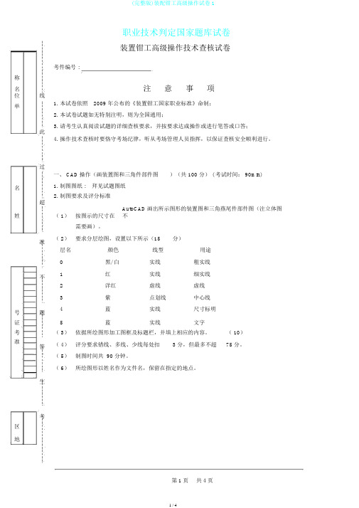 (完整版)装配钳工高级操作试卷1