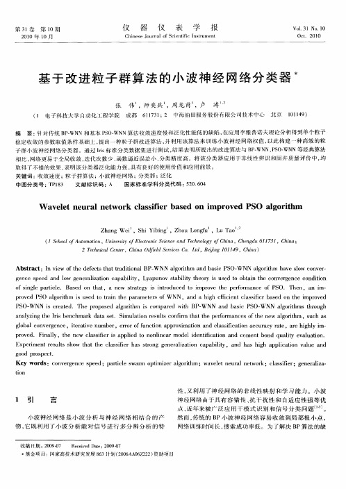 基于改进粒子群算法的小波神经网络分类器