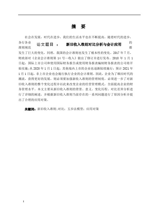 新旧收入准则的对比分析与会计应用_财务会计系论文设计
