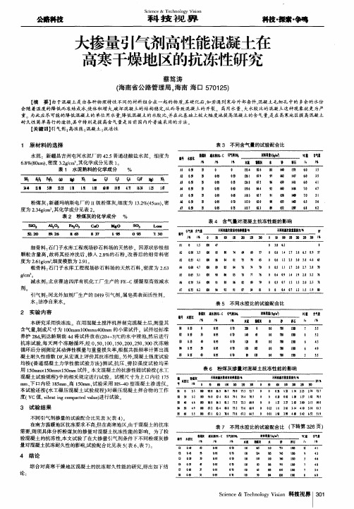 大掺量引气剂高性能混凝土在高寒干燥地区的抗冻性研究