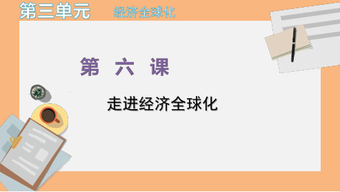 高中部编政治选择性必修1课件第六课第一框认识经济全球化