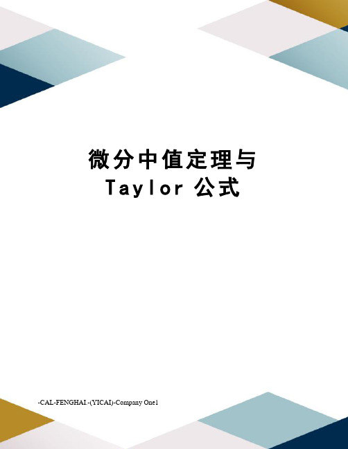 微分中值定理与Taylor公式