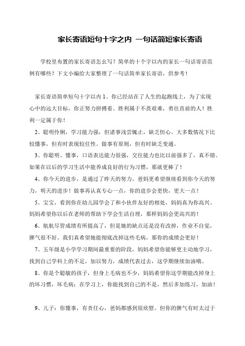 家长寄语短句十字之内 一句话简短家长寄语