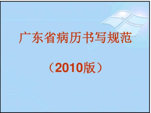 病历书写规范PPT医学课件