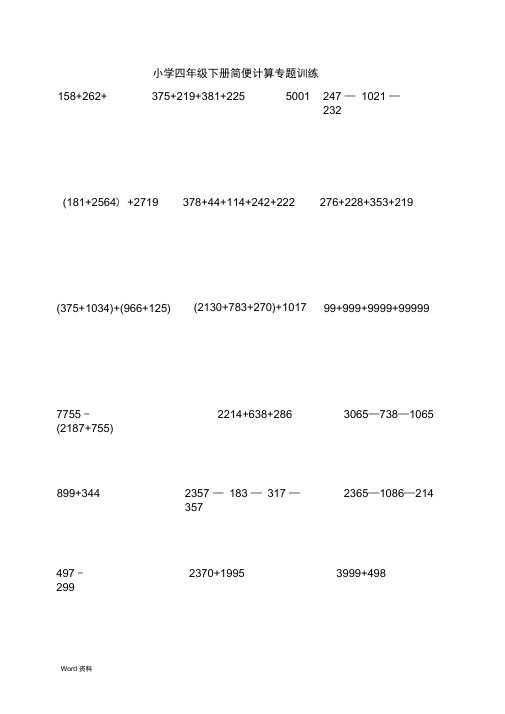 小学四年级下册数学简便计算题训练