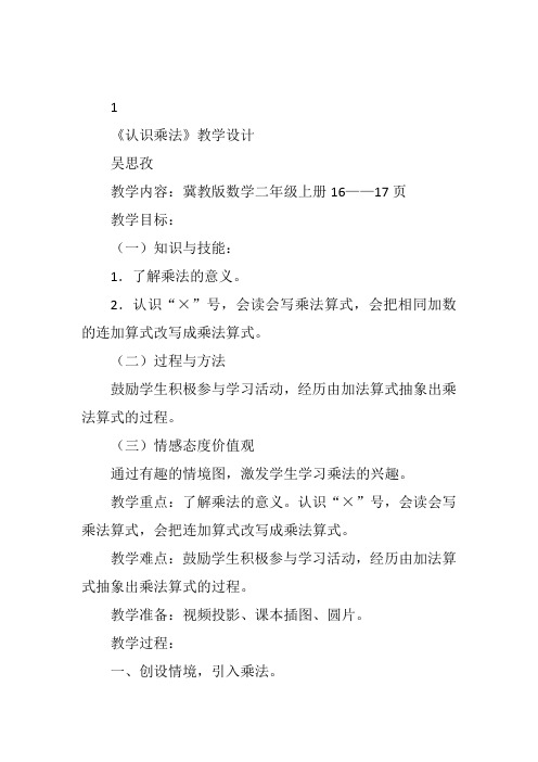 二年级上数学冀教《认识乘法和乘法算式》吴思孜教案新优质课比赛公开课获奖教学设计53