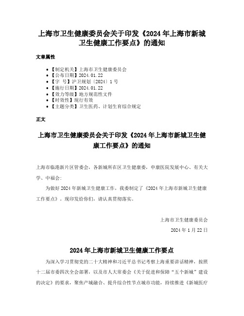 上海市卫生健康委员会关于印发《2024年上海市新城卫生健康工作要点》的通知