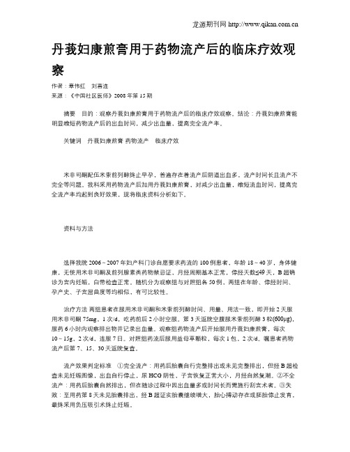 丹莪妇康煎膏用于药物流产后的临床疗效观察