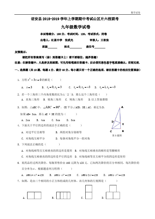 2018-2019年山区六校联考九年级数学试卷