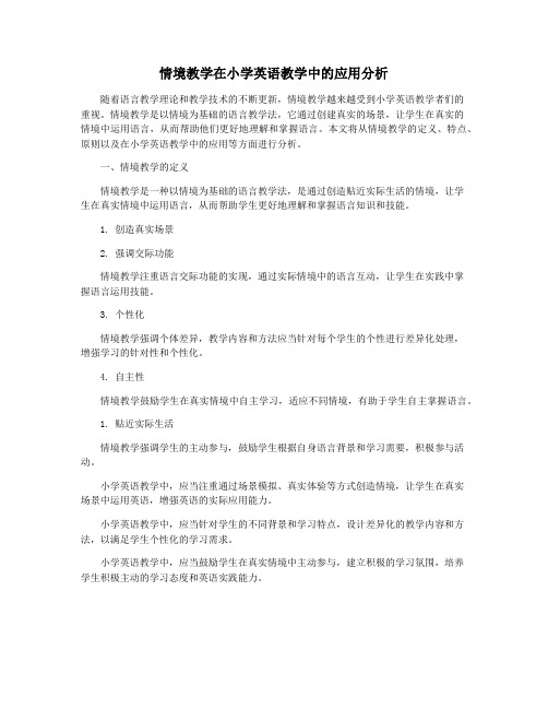 情境教学在小学英语教学中的应用分析