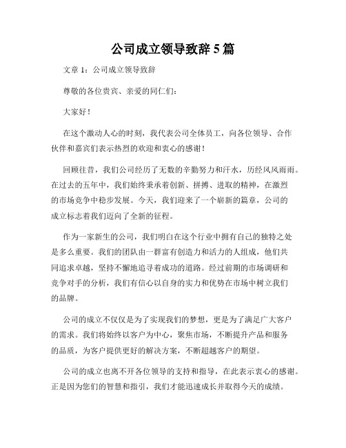 公司成立领导致辞5篇