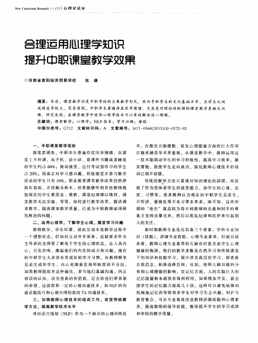 合理运用心理学知识提升中职课堂教学效果