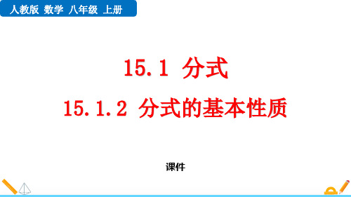 人教版八年级上册数学《分式的基本性质》分式教学说课复习课件