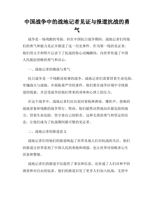 中国战争中的战地记者见证与报道抗战的勇气