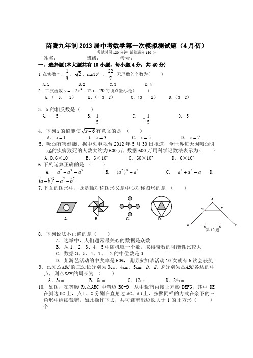 2013年历年贵州省黔东南州苗陇初三数学中考第一次模拟试题及答案