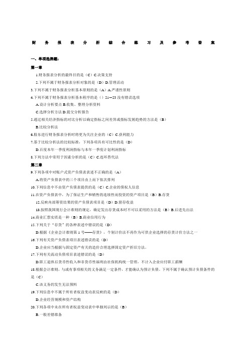 电大财务报表分析网考全部试题答案