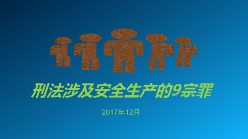 刑法涉及安全生产的9宗罪PPT课件(PPT35页)