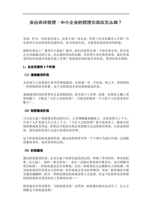 张应春谈管理：中小企业的管理究竟该怎么做？