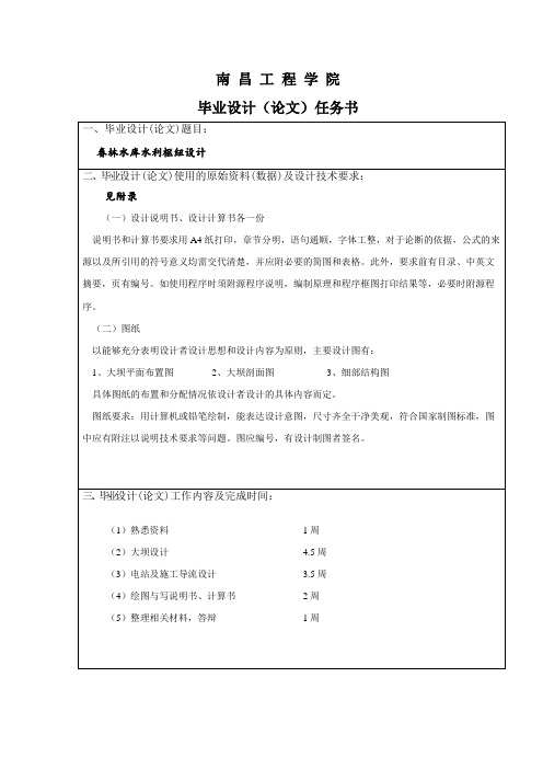 11水工本科毕业设计任务书 张洁