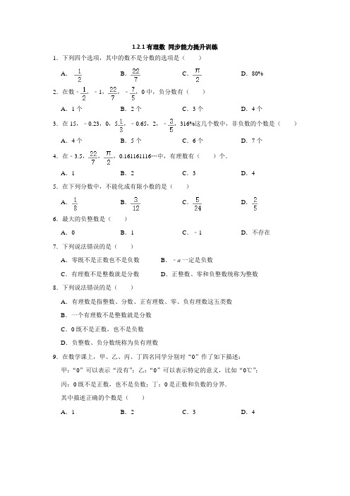 2021-2022学年人教版七年级上册121有理数能力提升训练