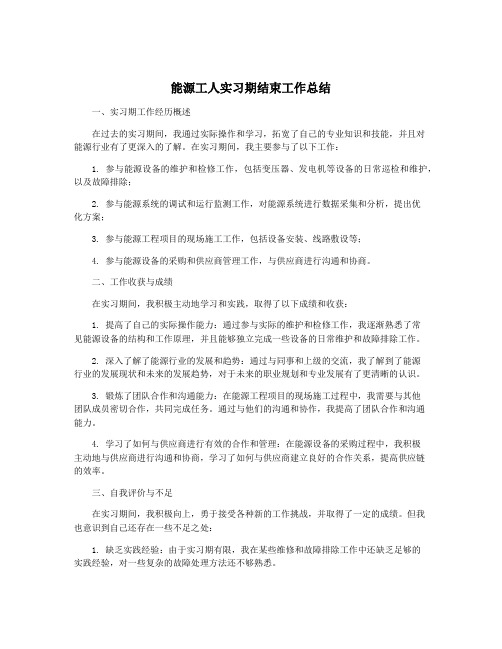 能源工人实习期结束工作总结