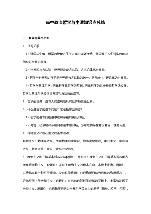 高中政治哲学与生活知识点总结