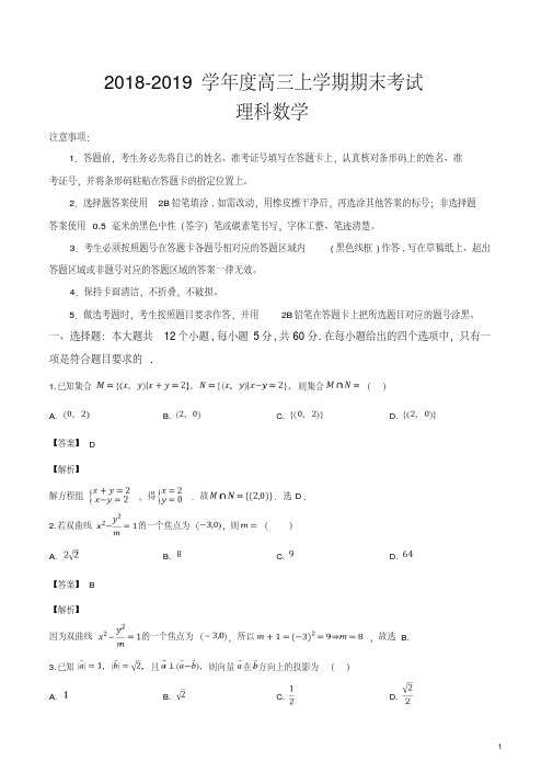 精品解析：黑龙江省哈尔滨师范大学附属中学2019届高三上学期期末考试理科数学试题(解析版)