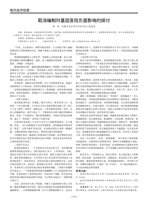 取消编制对基层医院负面影响的探讨