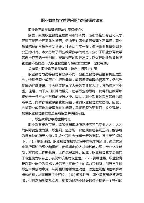 职业教育教学管理问题与对策探讨论文