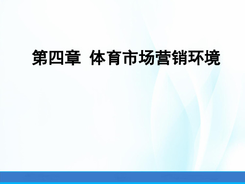 体育市场营销(第三版)课件第四章体育市场营销环境