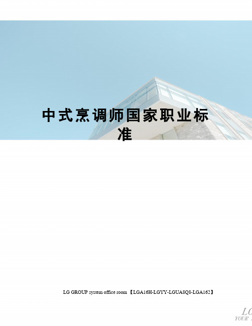 中式烹调师国家职业标准