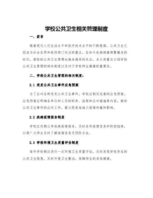 学校公共卫生相关管理制度