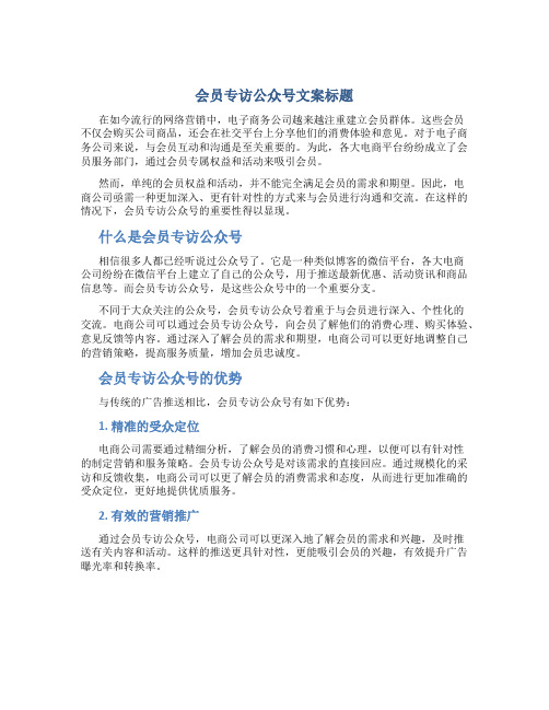 会员专访公众号文案标题