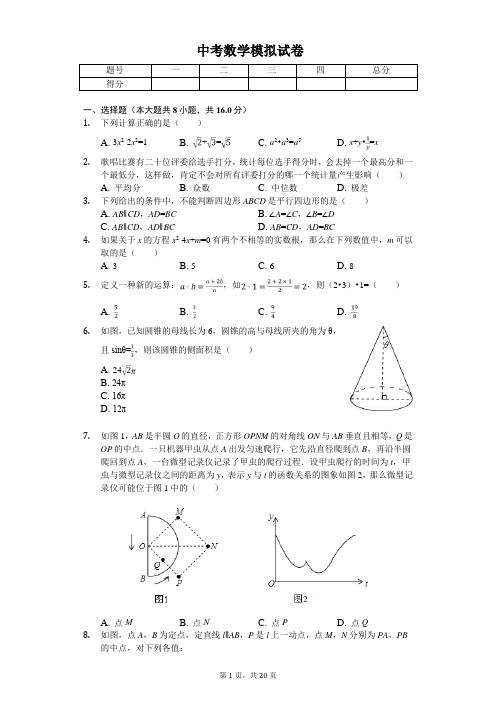 2020年江苏省常州中考数学模拟试卷  