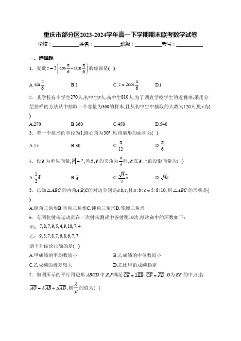 重庆市部分区2023-2024学年高一下学期期末联考数学试卷(含解析)