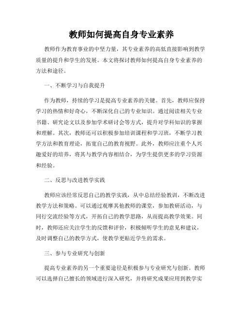 教师如何提高自身专业素养