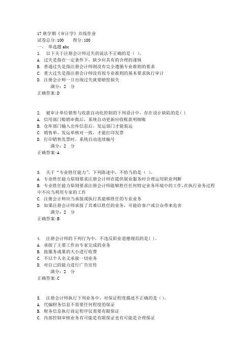 南开大学 17秋学期《审计学》在线作业【标准答案】