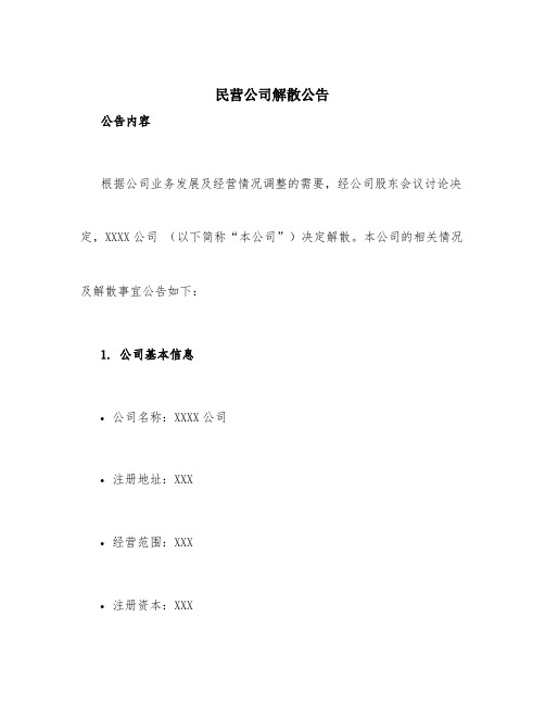 民营公司解散公告