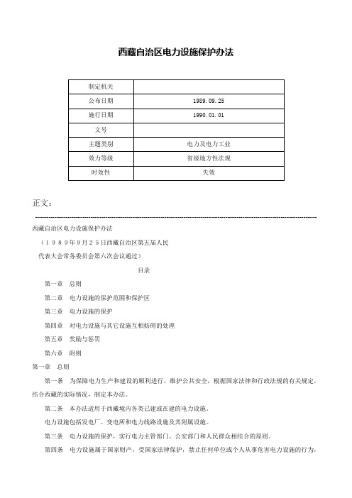 西藏自治区电力设施保护办法-