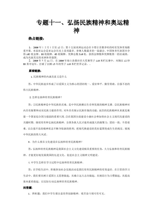 专题十一、弘扬民族精神和奥运精神