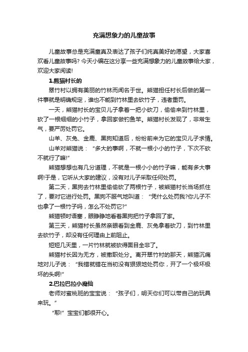 充满想象力的儿童故事