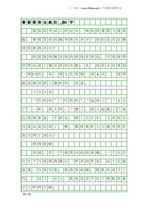 六年级叙事作文：暑假报班也疯狂_250字